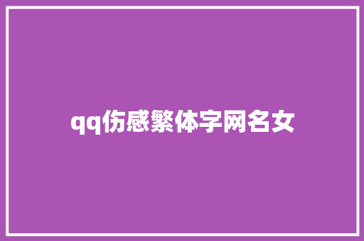qq伤感繁体字网名女 知识百科