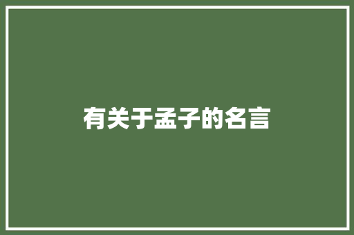 有关于孟子的名言