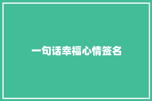 一句话幸福心情签名 知识百科