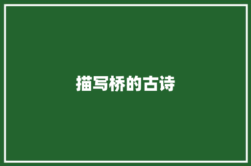 描写桥的古诗