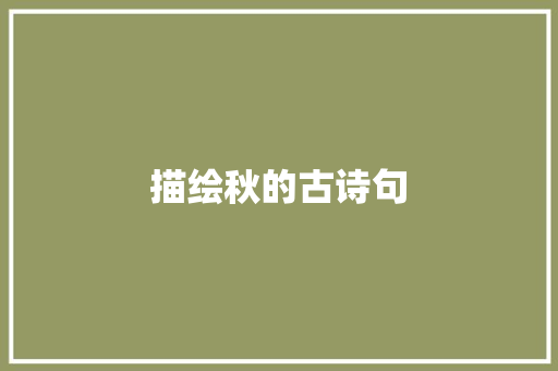 描绘秋的古诗句