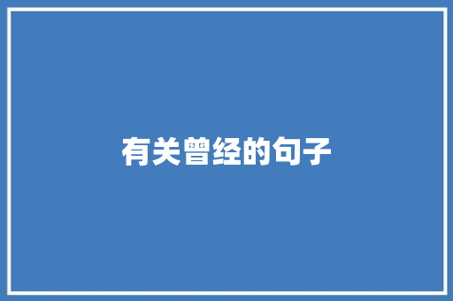有关曾经的句子