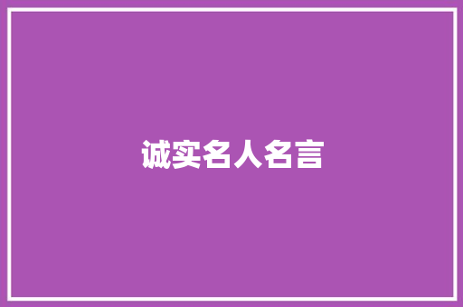 诚实名人名言