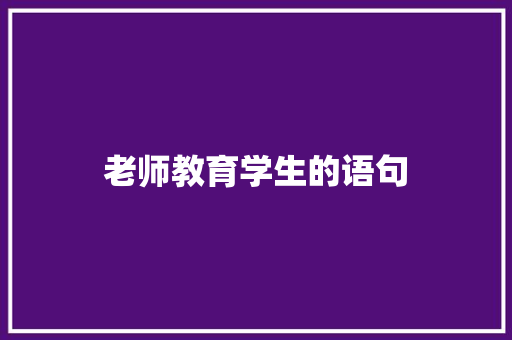 老师教育学生的语句