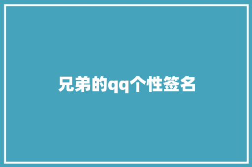 兄弟的qq个性签名