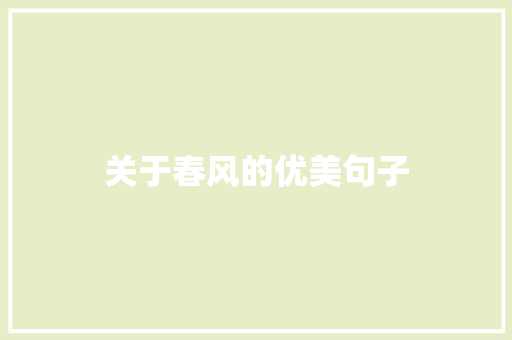 关于春风的优美句子