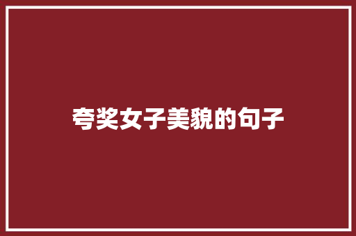 夸奖女子美貌的句子