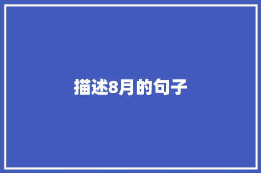 描述8月的句子