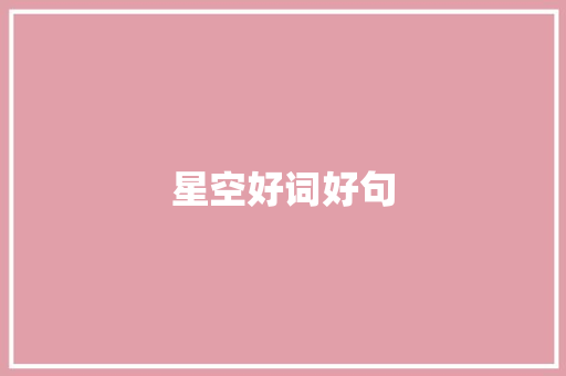 星空好词好句