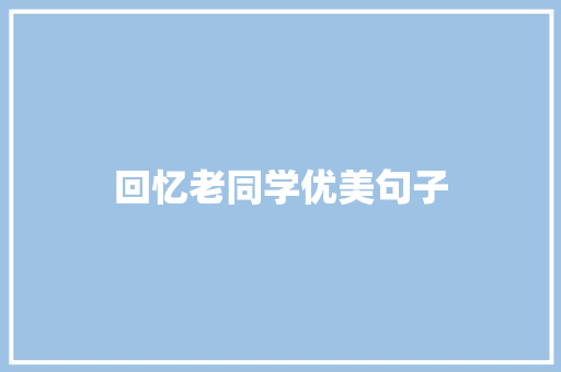 回忆老同学优美句子