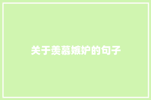 关于羡慕嫉妒的句子