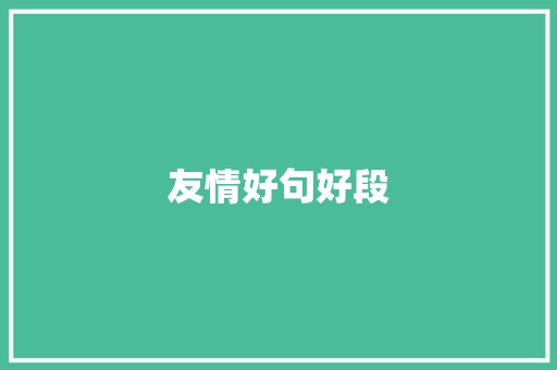 友情好句好段
