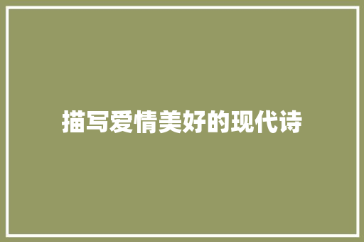 描写爱情美好的现代诗
