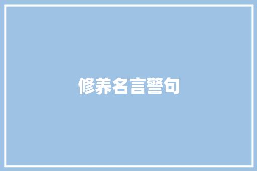 修养名言警句