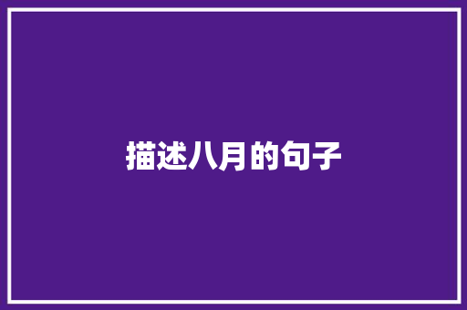 描述八月的句子