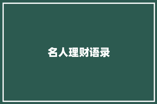 名人理财语录