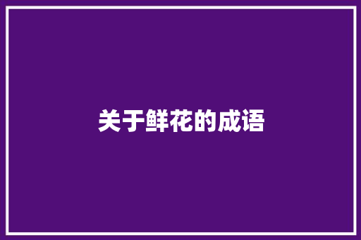 关于鲜花的成语