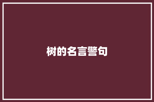 树的名言警句