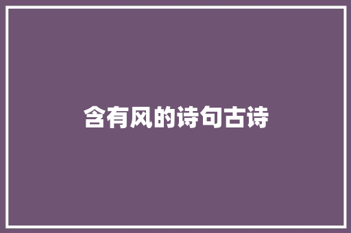 含有风的诗句古诗