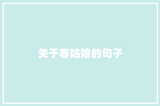 关于春姑娘的句子