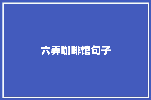 六弄咖啡馆句子
