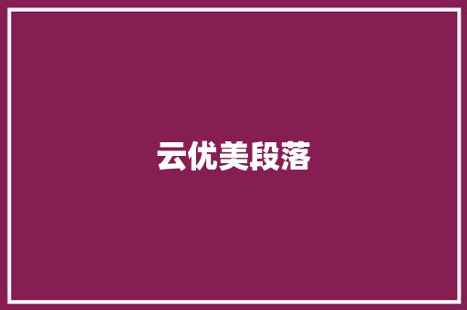 云优美段落 知识百科