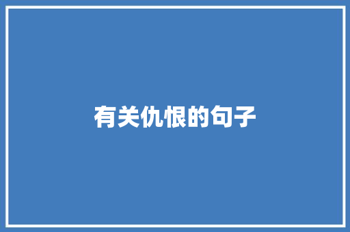 有关仇恨的句子