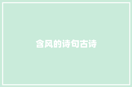 含风的诗句古诗