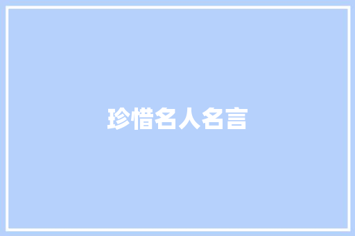 珍惜名人名言