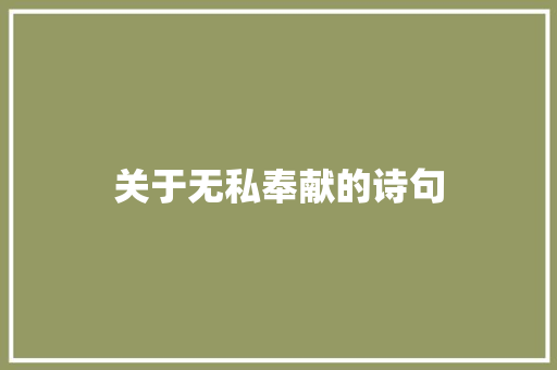 关于无私奉献的诗句
