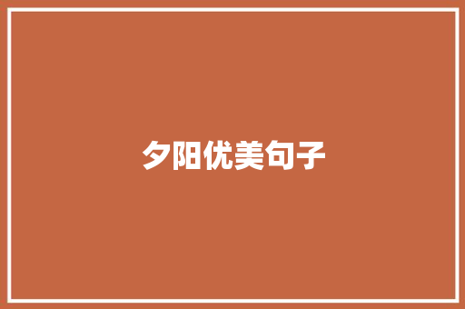 夕阳优美句子