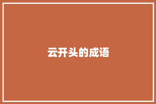 云开头的成语