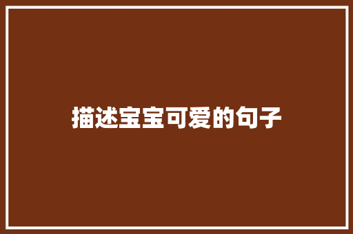 描述宝宝可爱的句子
