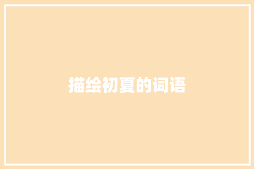 描绘初夏的词语