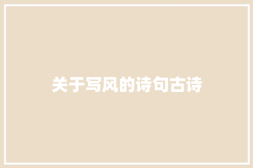关于写风的诗句古诗