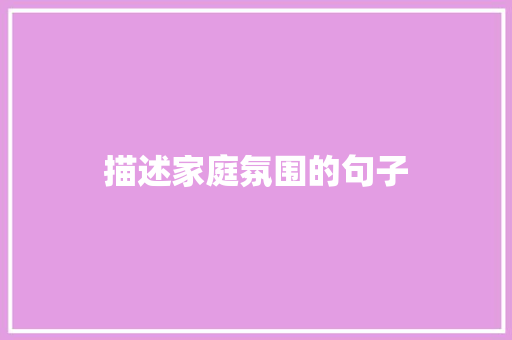 描述家庭氛围的句子