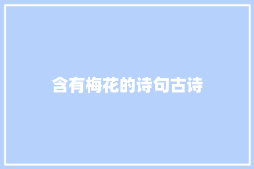 含有梅花的诗句古诗