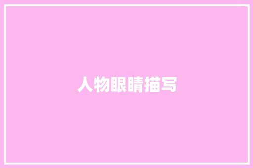 人物眼睛描写
