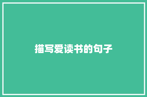 描写爱读书的句子