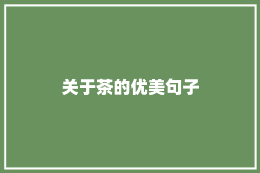 关于茶的优美句子