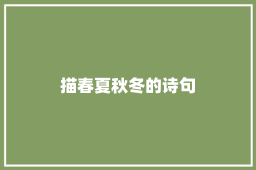 描春夏秋冬的诗句