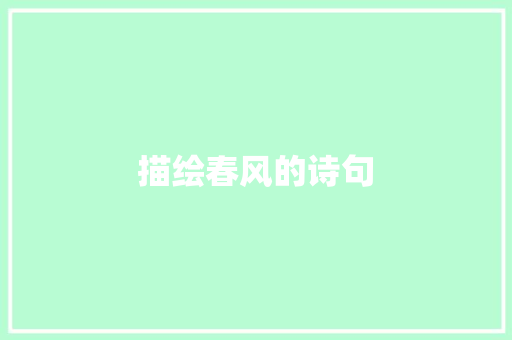 描绘春风的诗句