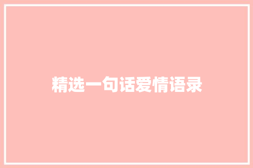 精选一句话爱情语录