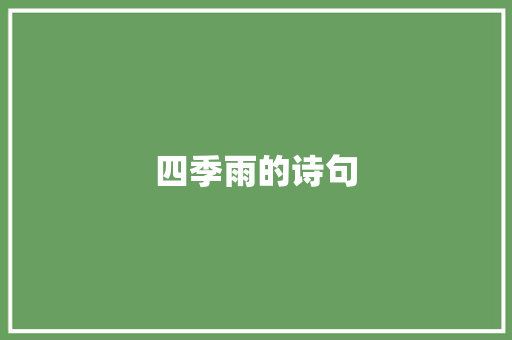 四季雨的诗句