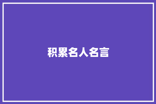 积累名人名言