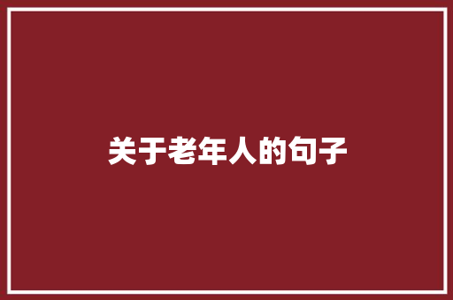 关于老年人的句子