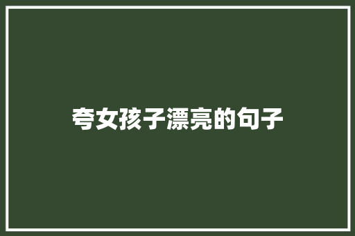 夸女孩子漂亮的句子