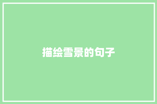 描绘雪景的句子