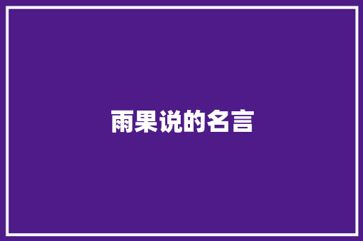 雨果说的名言