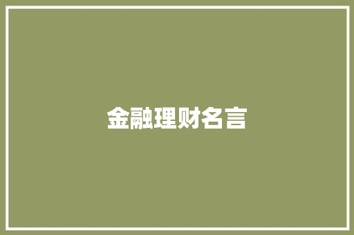 金融理财名言